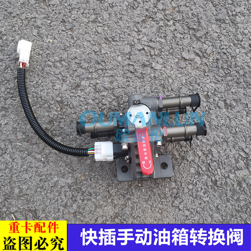 适配戴姆勒欧曼银河油箱转换阀原厂EST手动油箱转换开关阀门快插