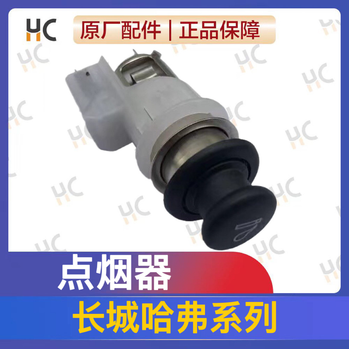 长城哈弗h2h4h6h7h8h9vv5vv7H5酷派原厂点烟器总成点烟头点烟器座