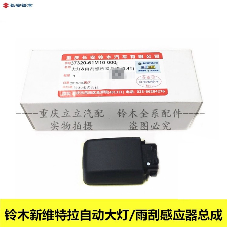 铃木新维特拉大灯感应器 自动雨刮传感器件