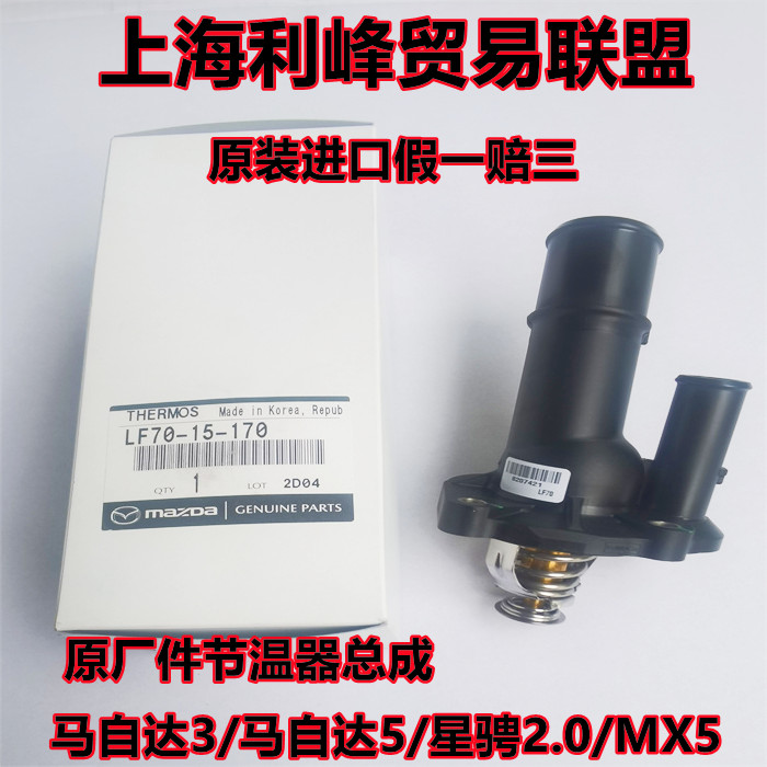 Mazda3马3福克斯节温器Mazda5M3星骋M3恒温器