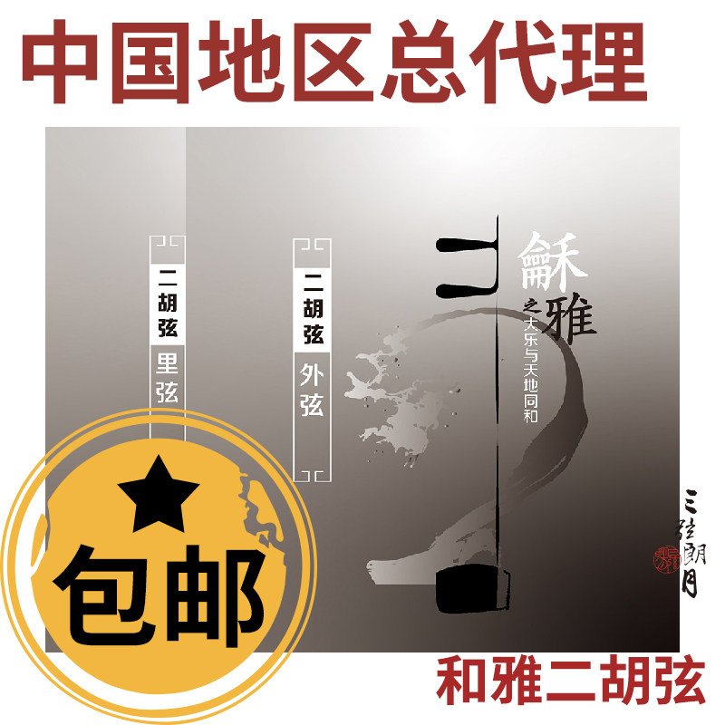 *YF 星海福音 和雅 二胡弦 龢雅 独奏专业级 北京琴弦
