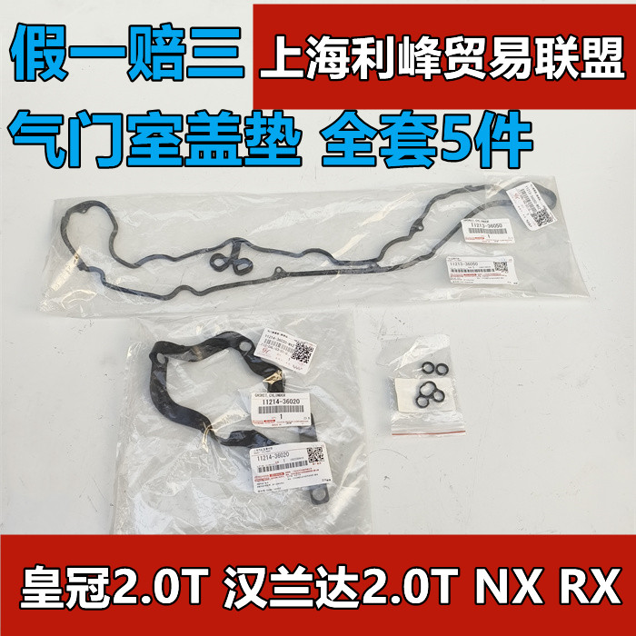 皇冠/汉兰达2.0T气门室盖垫凌志RX200NX缸盖罩衬垫火花塞油封