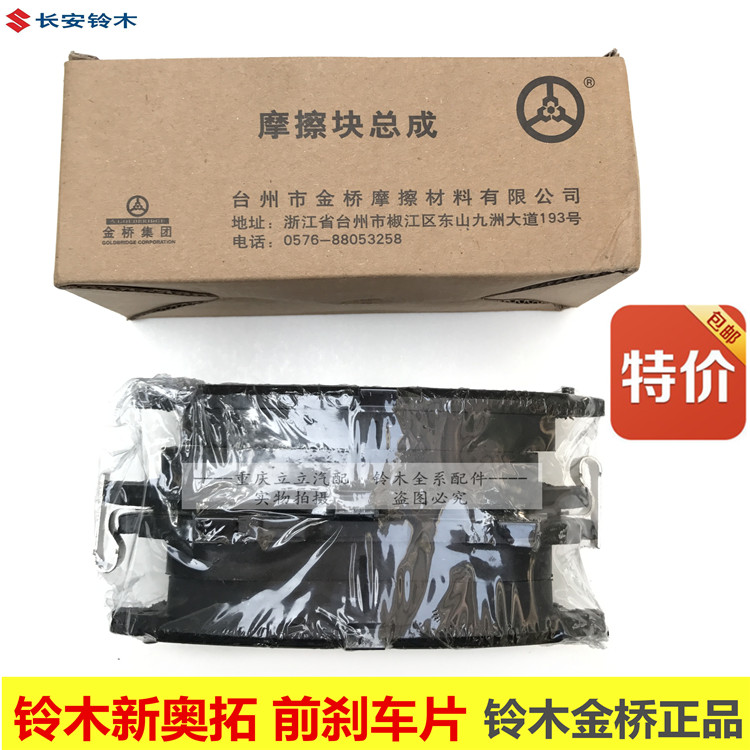 铃木新奥拓前刹车片前刹车皮前制动摩擦片铃木金桥