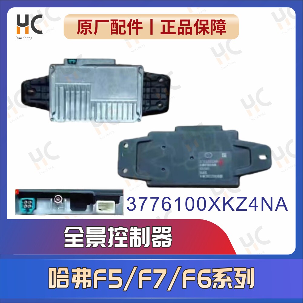 长城炮全景模块哈弗全新H6/F5/F7全景融合控制器360环视模块电脑