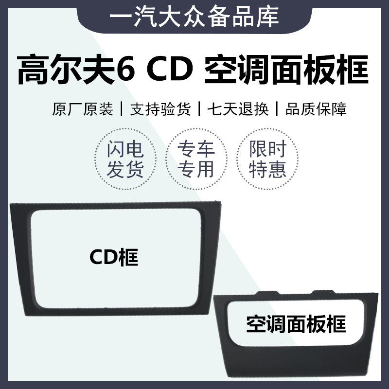 适用 高尔夫6 GTI空调面板框CD收音机导航仪表装饰框空调旋钮外框