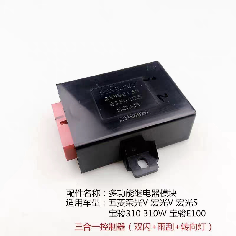 五菱宏光S荣光V宝骏310/W三合一控制器模块多功能雨刷闪光继电器