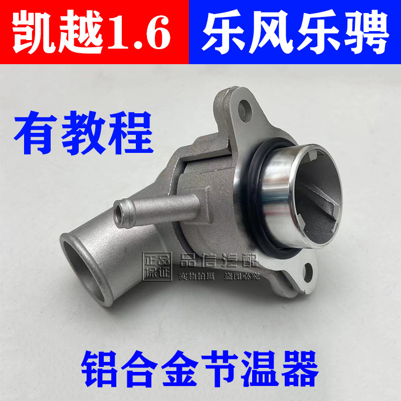 适用别克凯越HRV1.6乐风乐聘节温器总成上水管接头调温器铝合金