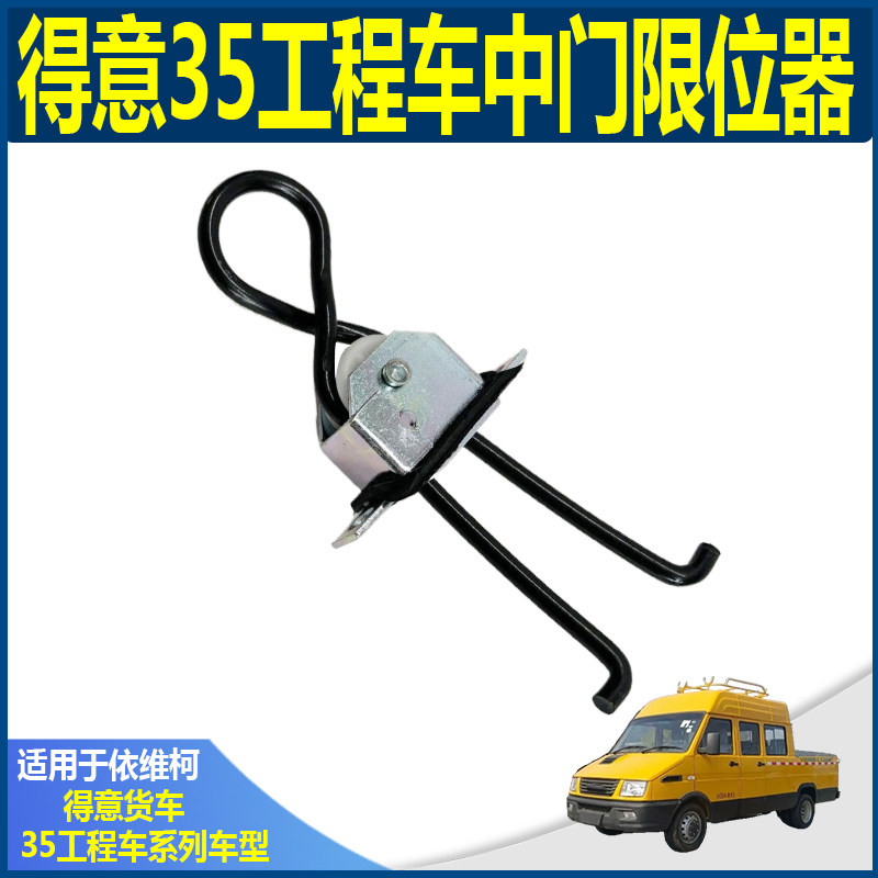 南京依维柯得意电力工程车中门限位器 35货车后门定位器铰链
