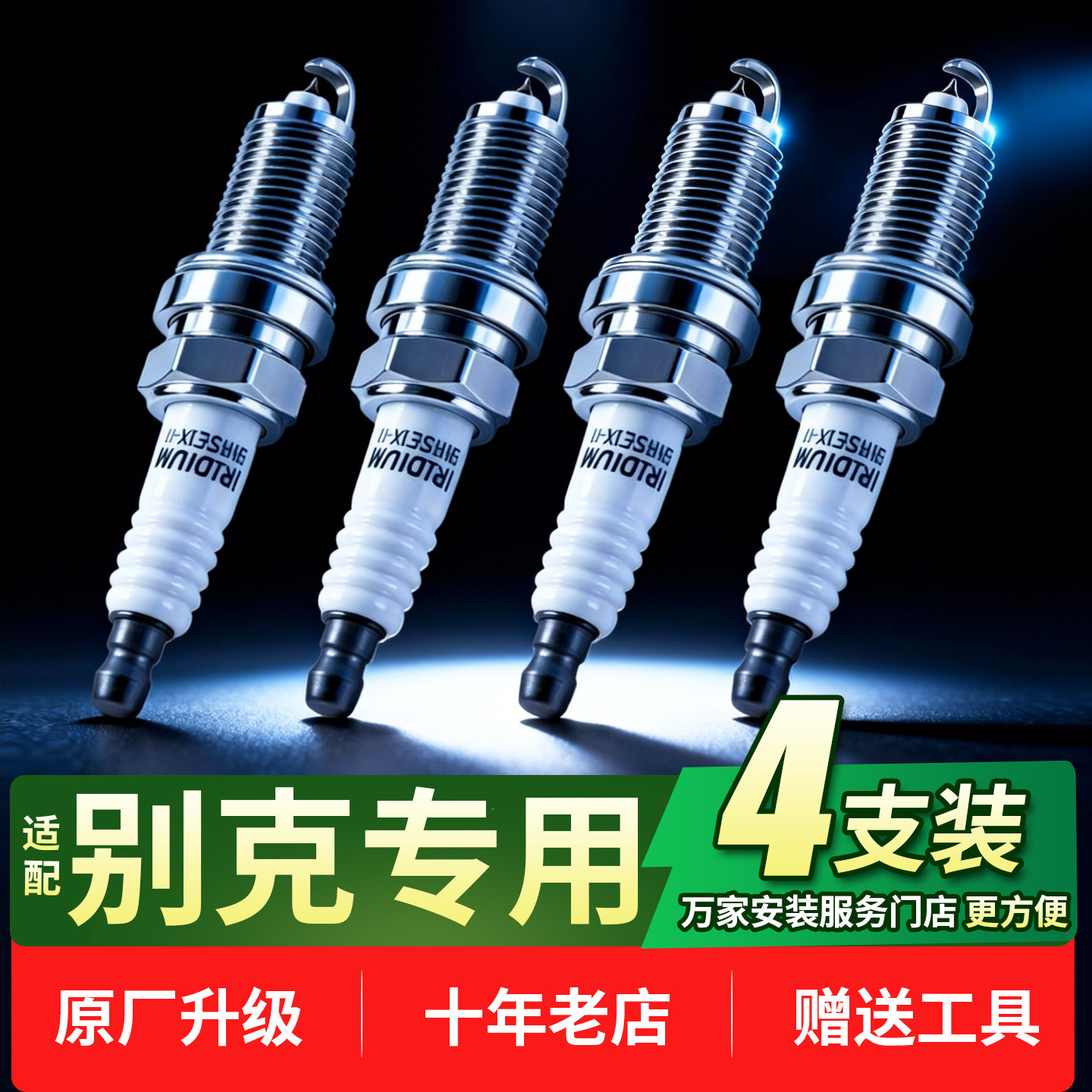 别克英朗GTXT君越君威昂科拉凯越昂科威创酷铱金汽车火花塞4支装