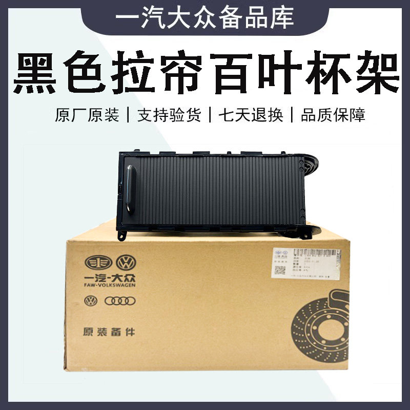 适配福斯Golf7/7.5扶手箱前水杯架/前饮料杯架水杯置物架