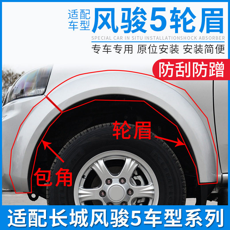 适配长城皮卡风骏5风骏6前后保险杆轮眉包角后包围包边防撞条配件