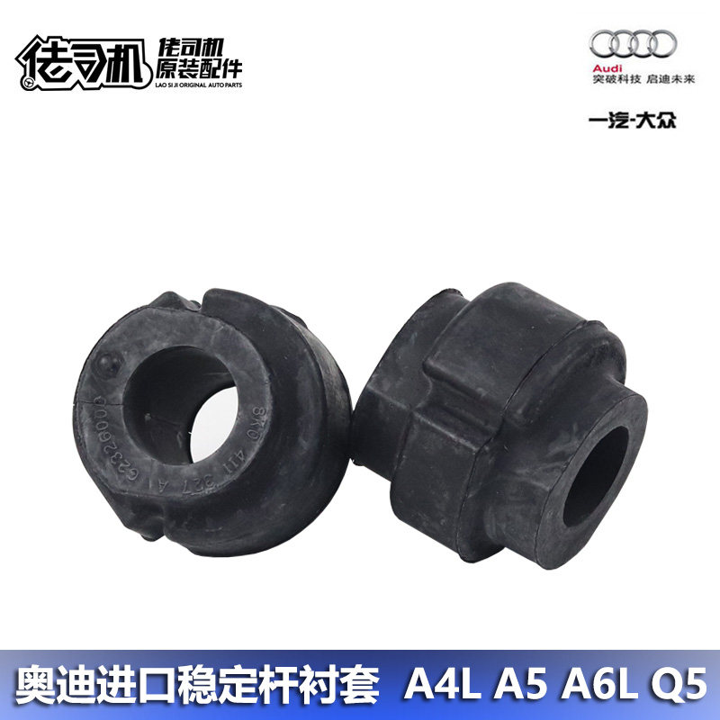 A4L B8 Q5 A6L A5 稳定杆胶套 平衡杆衬套 开口胶