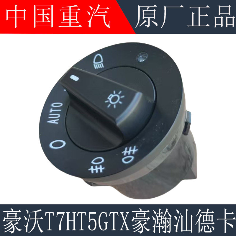 适用重汽豪沃T7H T5G大灯开关TX豪瀚汕德卡灯光旋转开关原厂配件