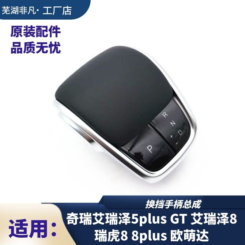 奇瑞艾瑞泽5plus GT 8 欧萌达瑞虎8 8plus换档手柄换排档杆头手球