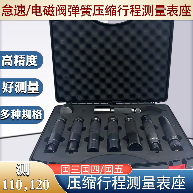 国三国四国五电磁阀怠速弹簧压缩行程测量表座喷油器测量110和120