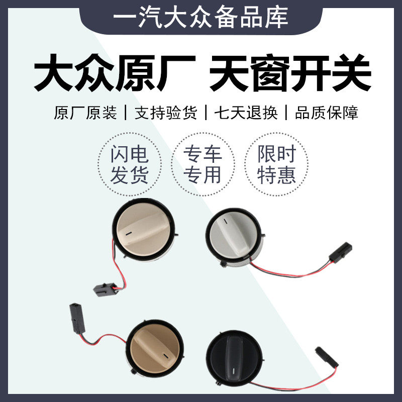 适配福斯新老款速腾迈腾高尔夫6CC天窗 开关 按钮天窗旋钮米 灰黑