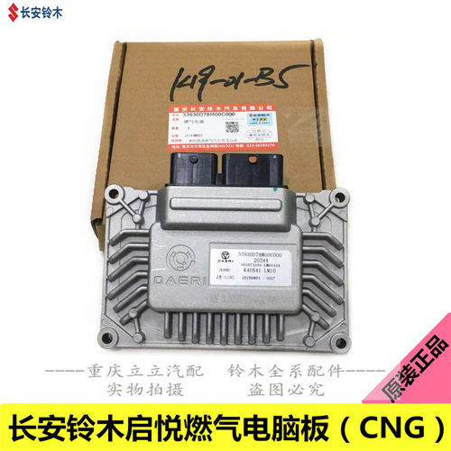 适配铃木启悦CNG燃气电脑版瓦斯燃气ECU气轨控制电脑