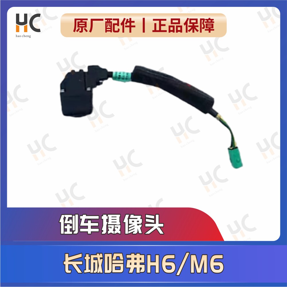 适用长城哈弗M6/H6运动版蓝标原厂全新前后倒车监视镜头