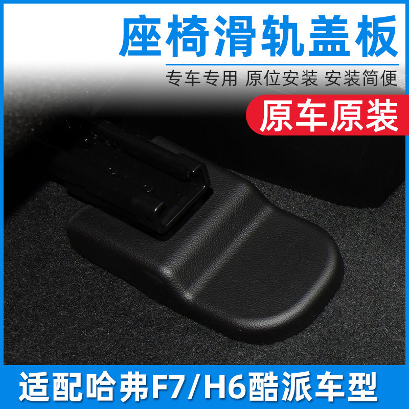 适配哈弗F7 F7X H6coupe 酷派座椅地脚滑轨螺丝盖板护罩原厂配件