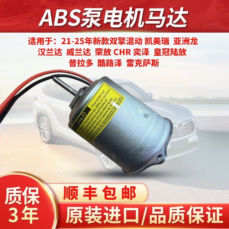 新款双擎混动亚洲龙皇冠汉兰达CHR 奕泽荣放ABS泵电机马达