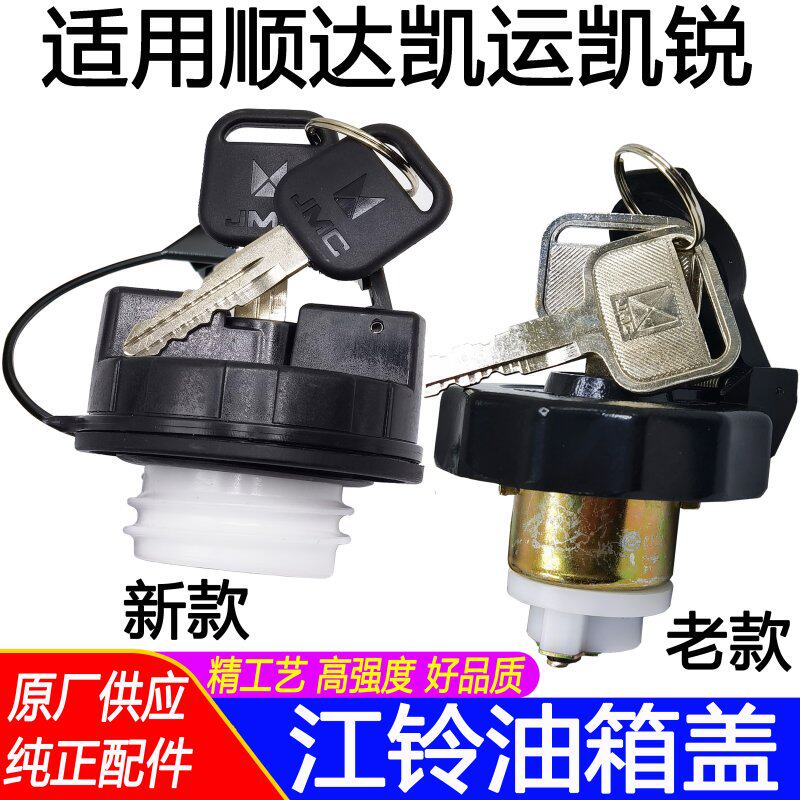 适用江铃顺达凯运凯锐油箱盖N720N800货车新款塑料油箱盖带锁