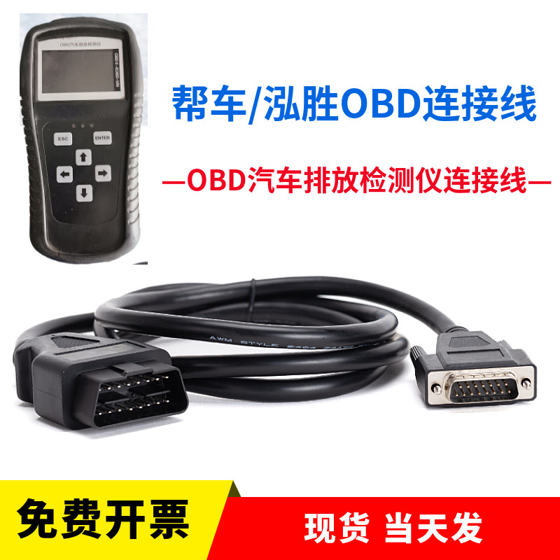 OBD汽车排放检测仪连接线 帮车OBD连接线 泓胜华工等数据线