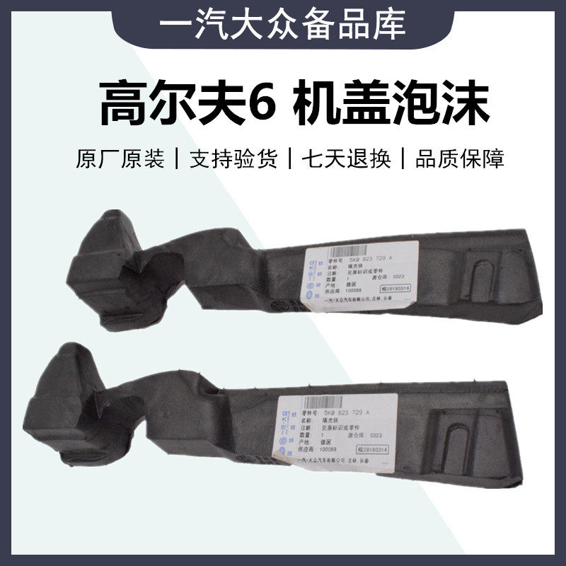 适用 福斯4S店 高尔夫6高6GTI 机盖海绵缓冲块机盖泡沫 原厂