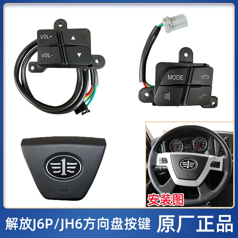 解放J6方向盘喇叭盖按键按钮原厂JH6悍V2.0接打电话开关音量按键