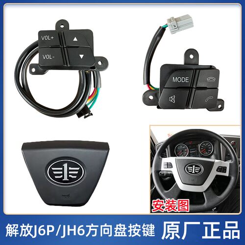 解放J6方向盘喇叭盖按键按钮原厂JH6悍V2.0接打电话开关音量按键