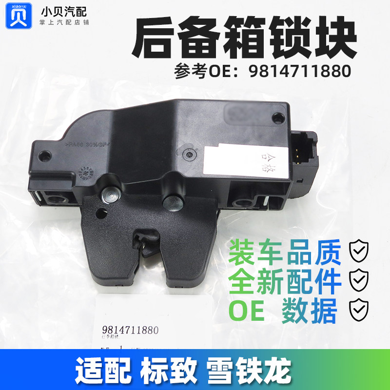标致307雪铁龙C4L后备箱隐藏锁适用爱丽舍08-19款尾门锁 中控锁配