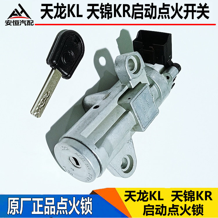 适配东风天龙KL点火锁 KR点火开关配件 原厂门替换零件