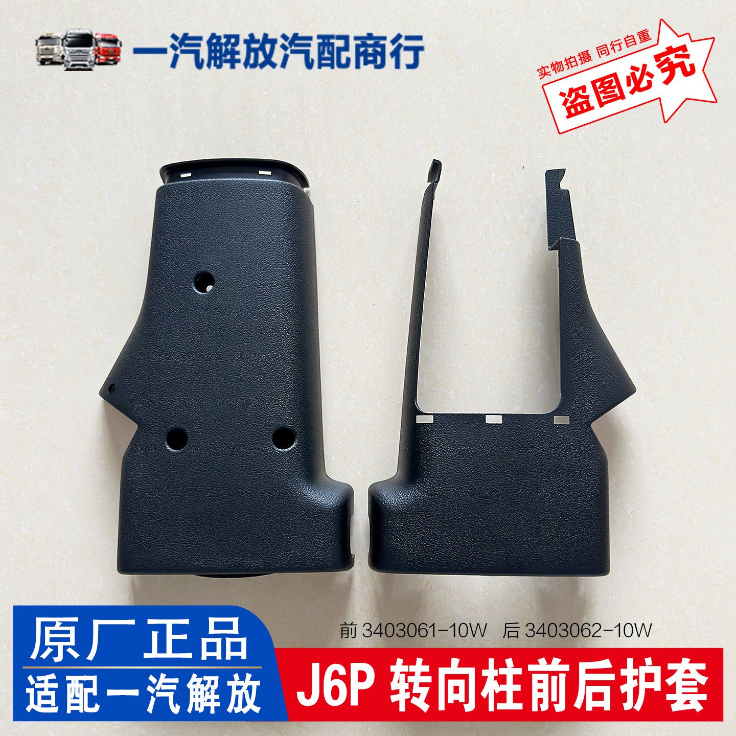 适用解放J6P方向盘转向柱护套方向机操纵杆防护罩10W外壳原厂配件