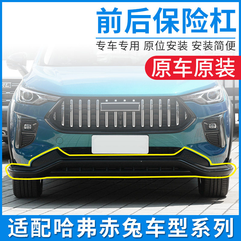 适用长城哈弗赤兔前保险杆前后杠包围哈汽车护杠配件原厂专用