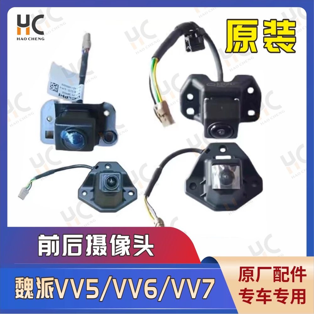 长城魏派360全景摄像头vv5/6/7原厂全新前置后视环视倒车车载影像