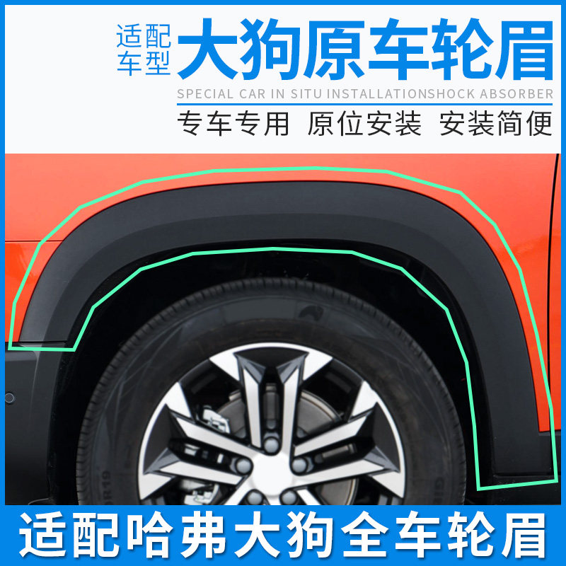 适用长城哈弗大狗轮眉前后左右保险杆包角哈车门防擦胶条配件
