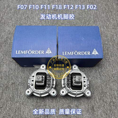 适用BMWF07 F18 520 528 530 F02 730 740引擎机脚胶鸡爪胶