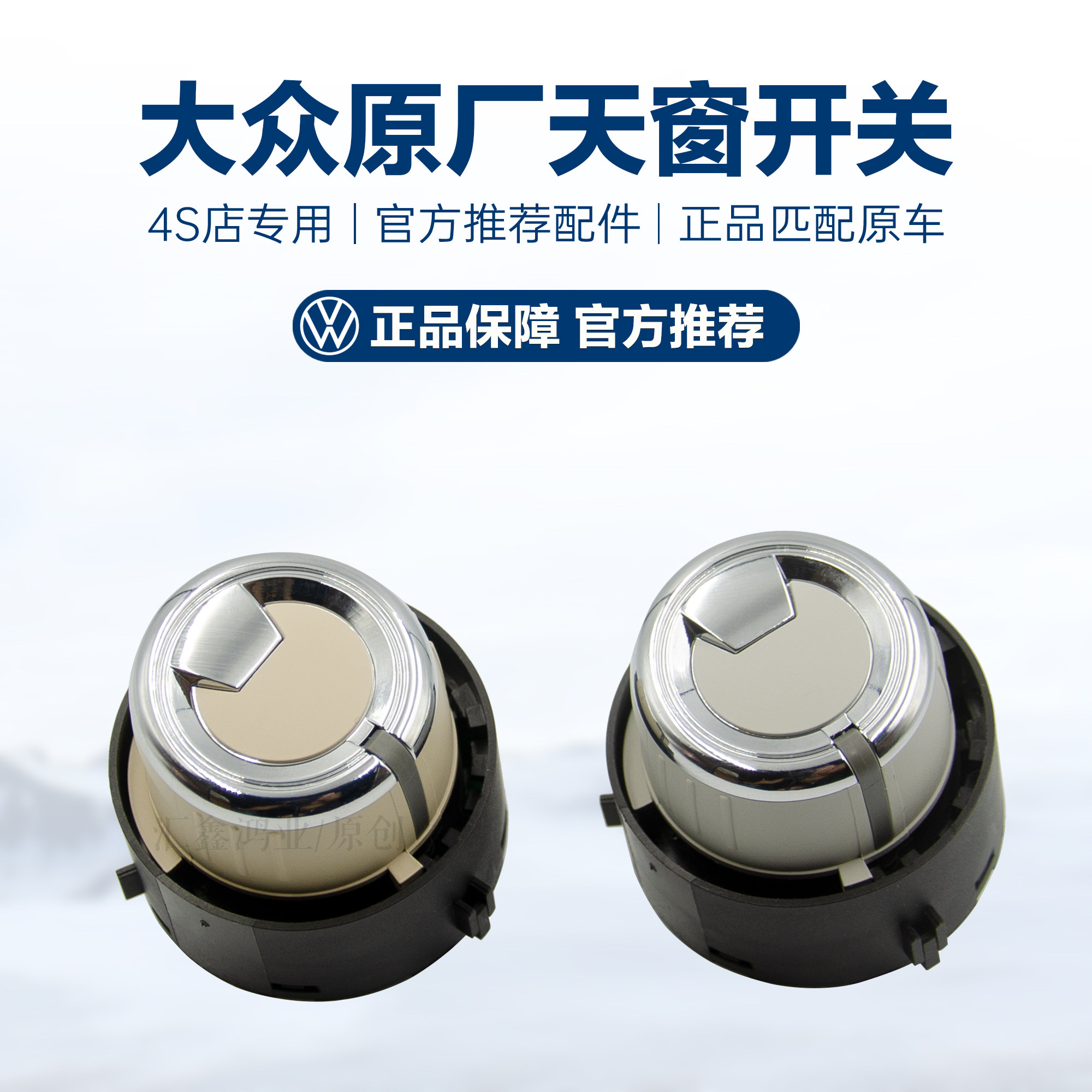 新速腾新Passat明锐Tiguan途欢野帝夏朗Q5天窗开关按键调节旋钮按