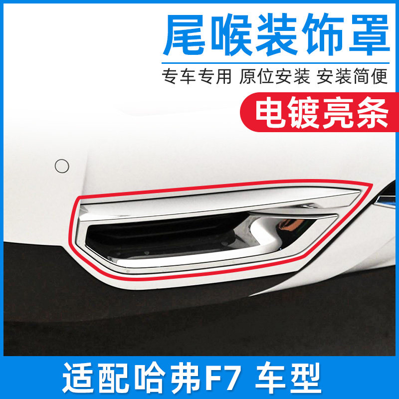 适配哈弗F7后尾喉装饰罩假排气筒哈F7尾气管装饰框原厂专用配件
