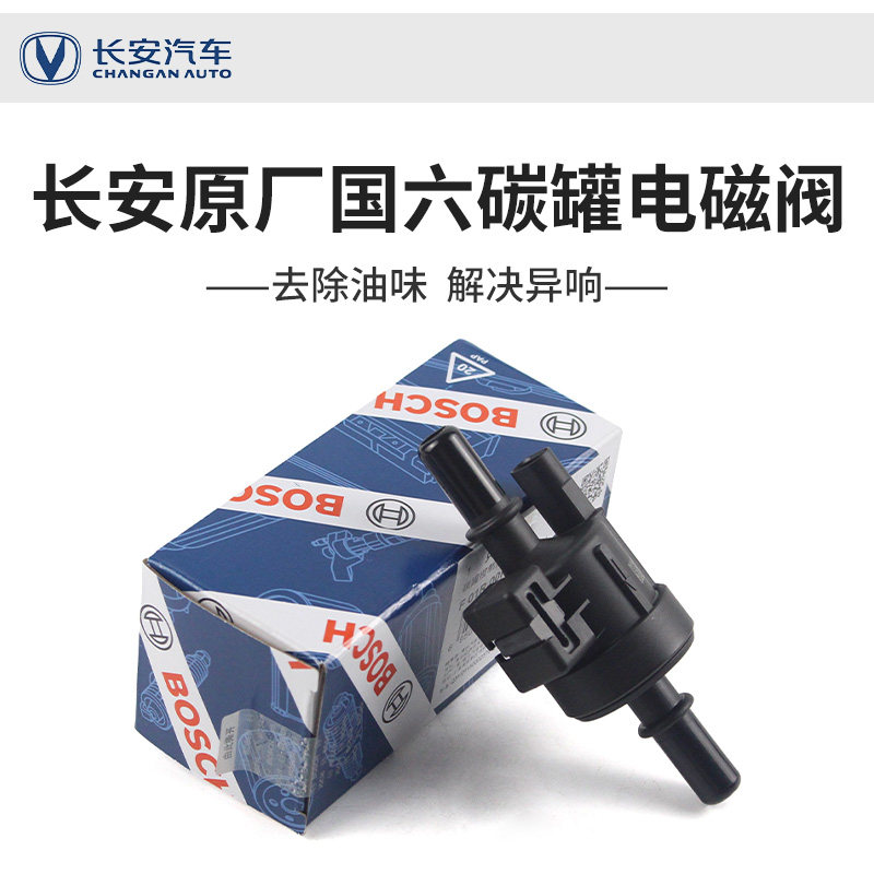 适配欧尚x5x7PLUS科赛Z6X70A800欧诺S碳罐控制电磁阀国六原厂