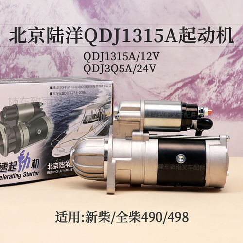 北京陆洋QDJ1315A起动机马达12V 3.8KW 11齿  QDJ3Q5A 24V 5.5kw