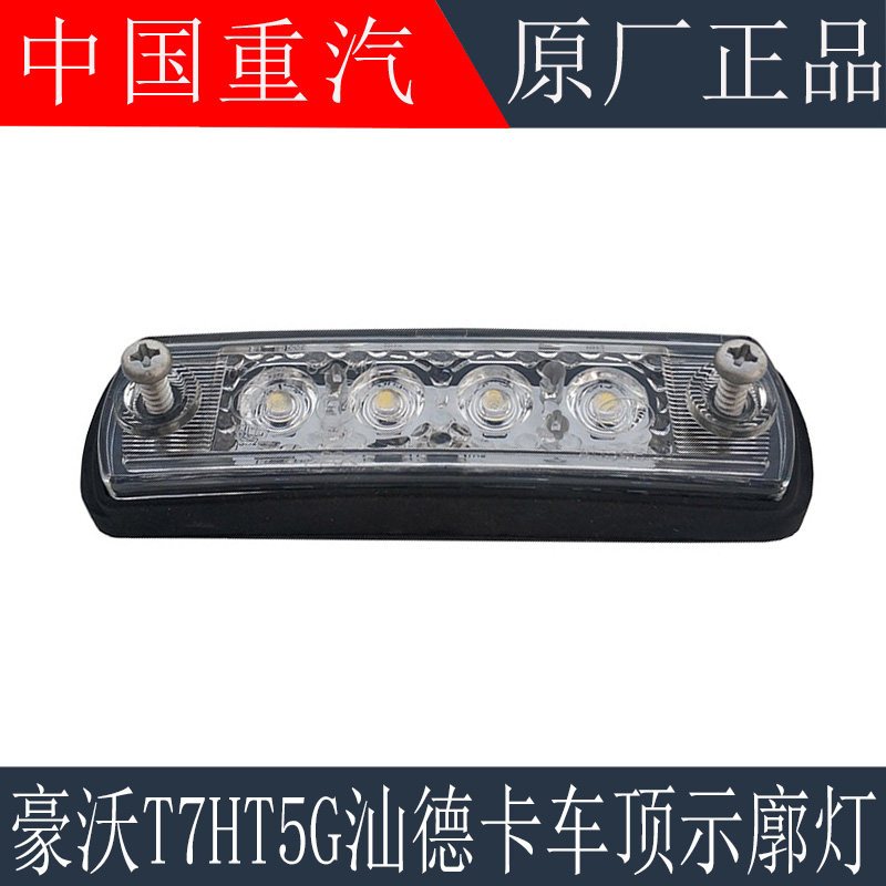 适用重汽豪沃T7HT5GTX驾驶室吸顶灯汕德卡C7HG7前示廓灯LED示高灯