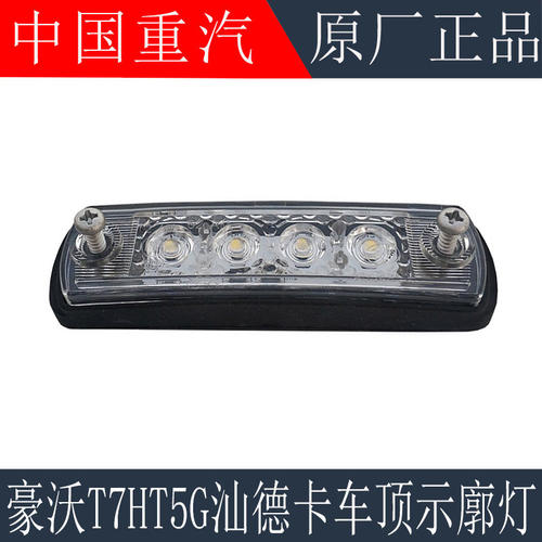 适用重汽豪沃T7HT5GTX驾驶室吸顶灯汕德卡C7HG7前示廓灯LED示高灯