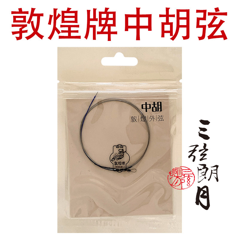牌中胡弦 型中胡弦 外/内/套弦 上海琴弦