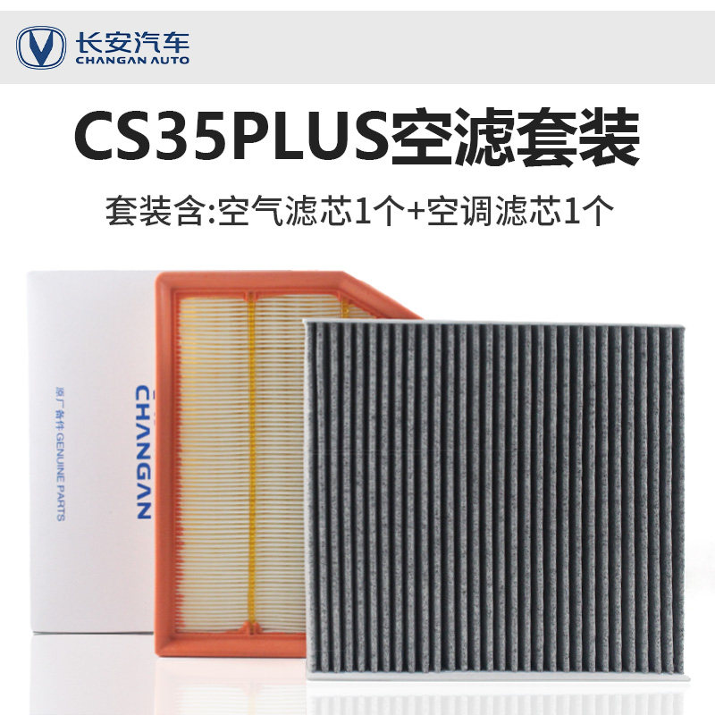 适配CS35PLUS空气空调滤芯原厂活性炭PM2.5过滤网滤清器芯格