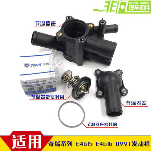 奇瑞瑞虎3艾瑞泽5 7 A3瑞麒G3凯翼X3 观致节温器盖调温器座壳DVVT