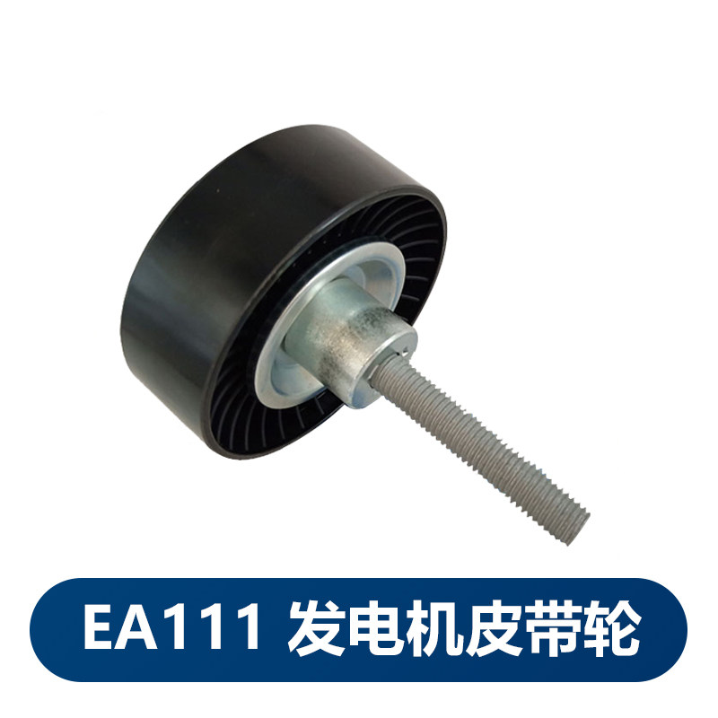 福斯原厂EA111新Bora速腾老迈腾1.4T 1.6发电机皮带轮 惰轮指向轮