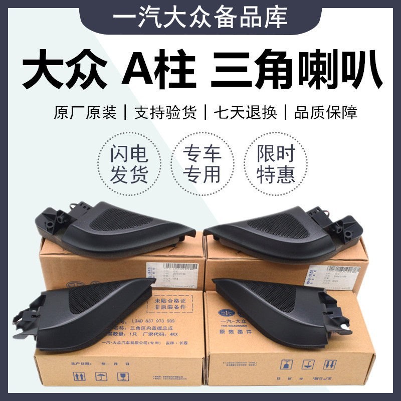 适用福斯速腾 新老迈腾CC 高尔夫6A柱喇叭后视镜内饰板高音头