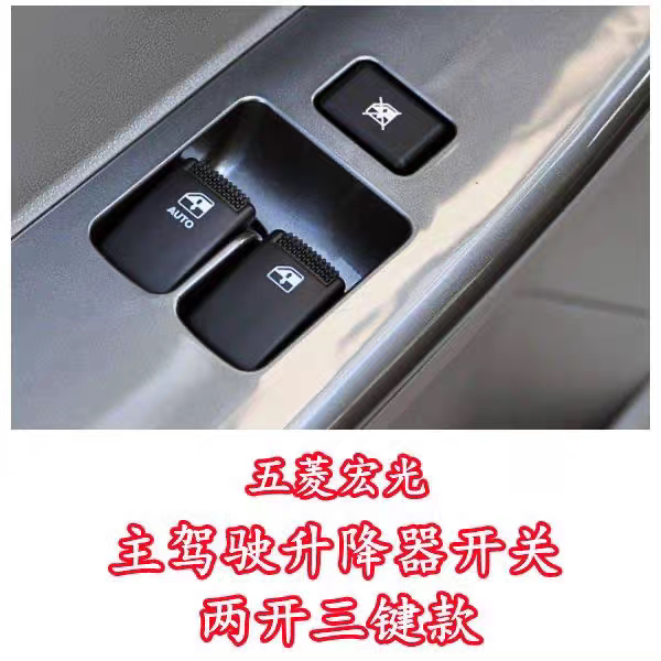 五菱宏光/老款宏光S玻璃升降器开关总成车门电动窗按钮 配件