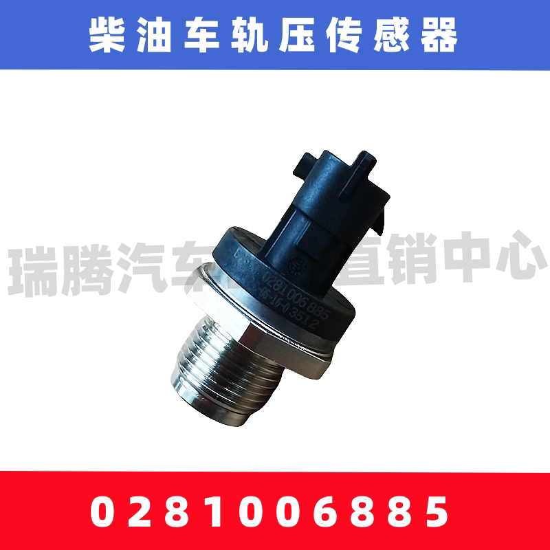适用上汽大通柴油发动机共轨油轨压力传感器0281006885