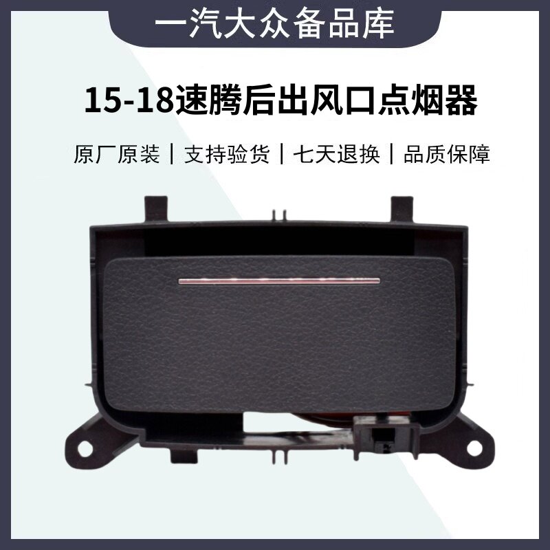 福斯15-18款新速腾后出风口点烟器后排空调出风口电源扶手箱杂物